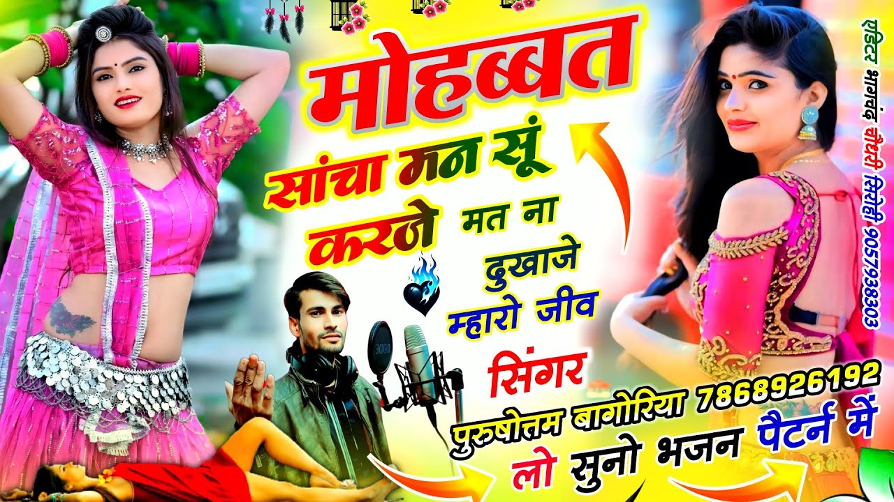 मोहब्बत करे तो जानूं साचा मन सू करजो purushottam bagoriya #rajasthani viral #newsong2026