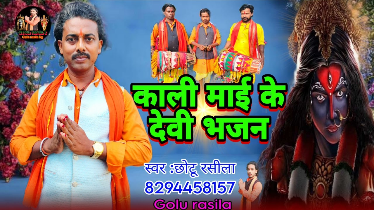 #audio Kali Mai ke Devi geet chhotu Rasila ji काली माई के देवी गीत स्वर:छोटू रसीला जी और Golu rasila