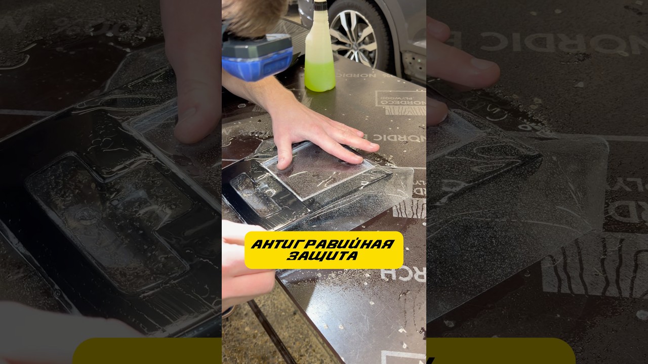 Антигравийная плёнка зашита от царапин