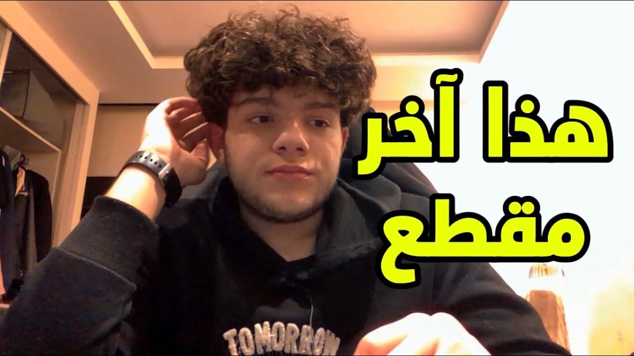 آخر مقطع في القناة لاكن………..