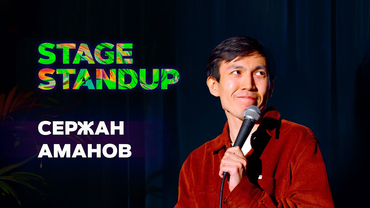 Stage StandUp - Сержан Аманов - Про реинкарнацию, степь и Виктора Цоя