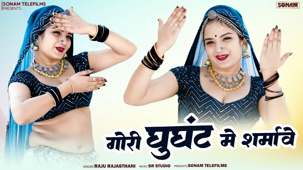 Gori Ghunghat Mein Sharmae || राजू राजस्थानी | कोमल रंगीली DJ डांस || Viral Rajasthani Song 2026