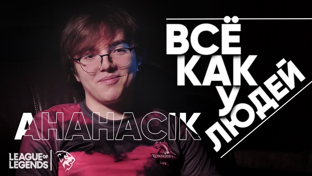 ВСЁ КАК У ЛЮДЕЙ - UOL AHaHaCiK | О Жизни киберспортсмена