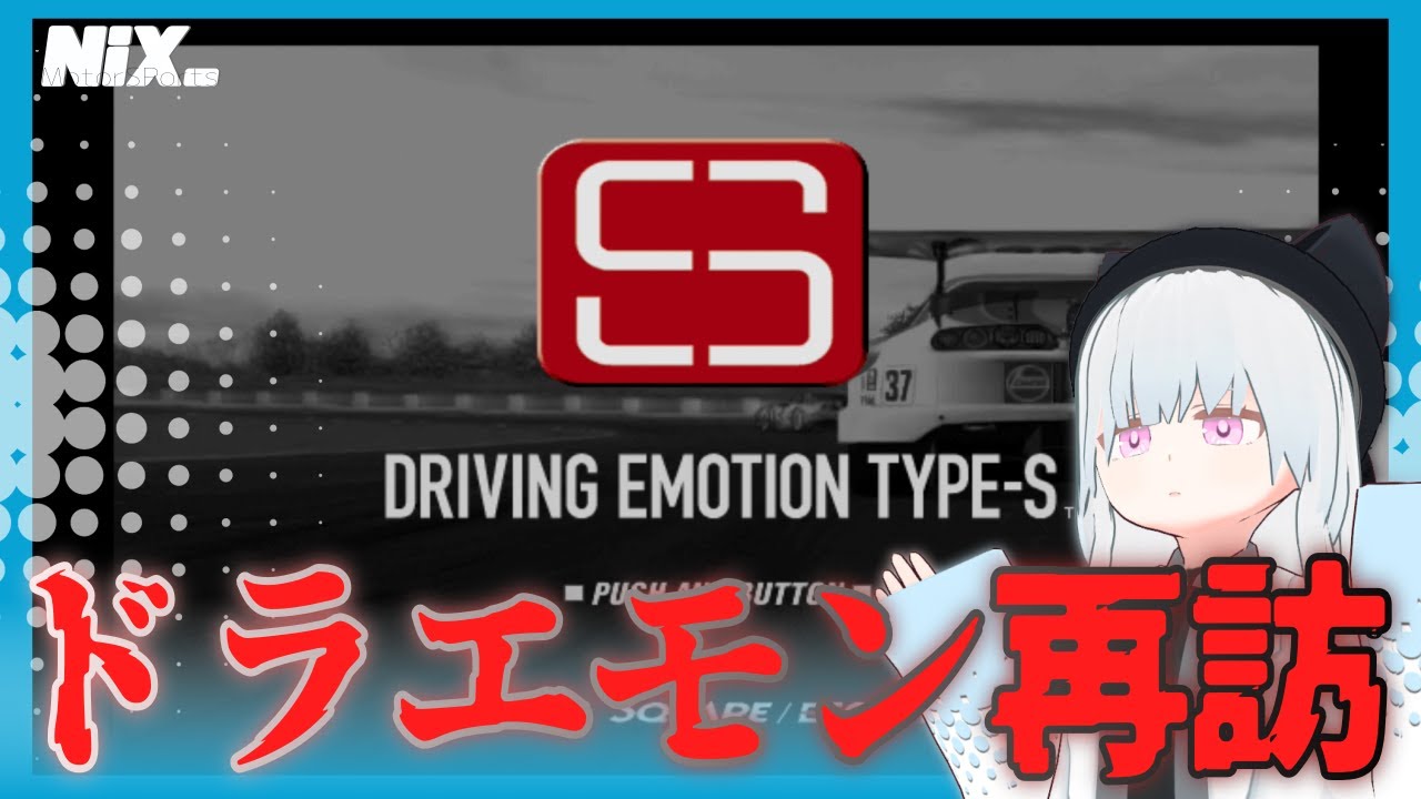 【VTuber実況】久々に問題作「ドラエモン」を遊んで原点に還ろう【DRIVING EMOTION TYPE-S】