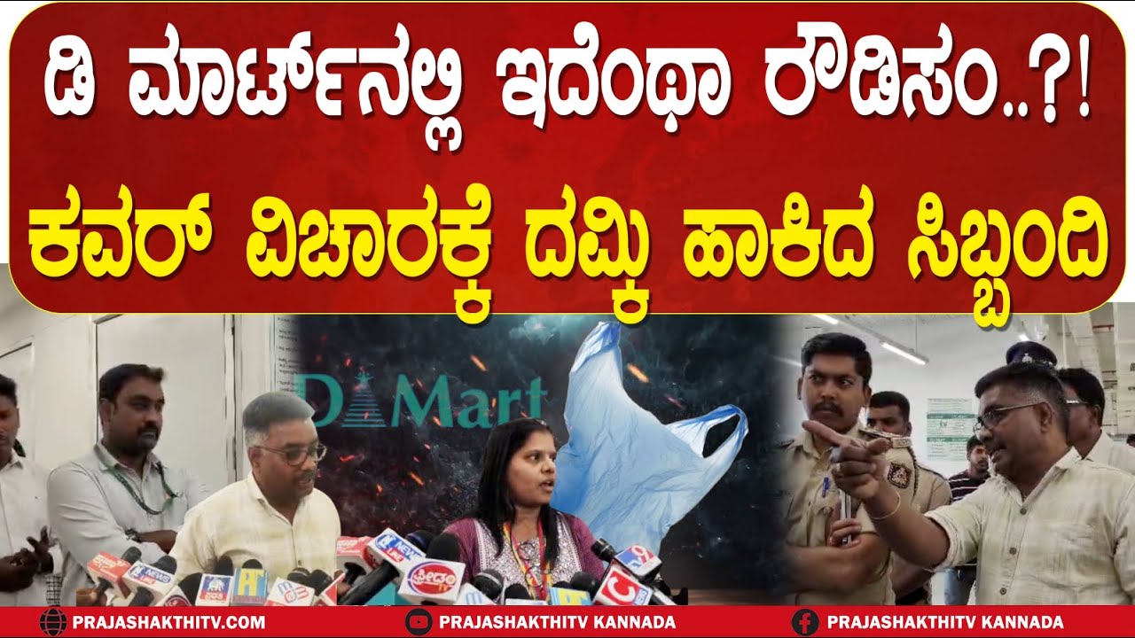 D MARTನಲ್ಲಿ ಇದೆಂಥಾ ROWDYISM - ಕವರ್‌ ವಿಚಾರಕ್ಕೆ ದಮ್ಕಿ ಹಾಕಿದ ಸಿಬ್ಬಂದಿ