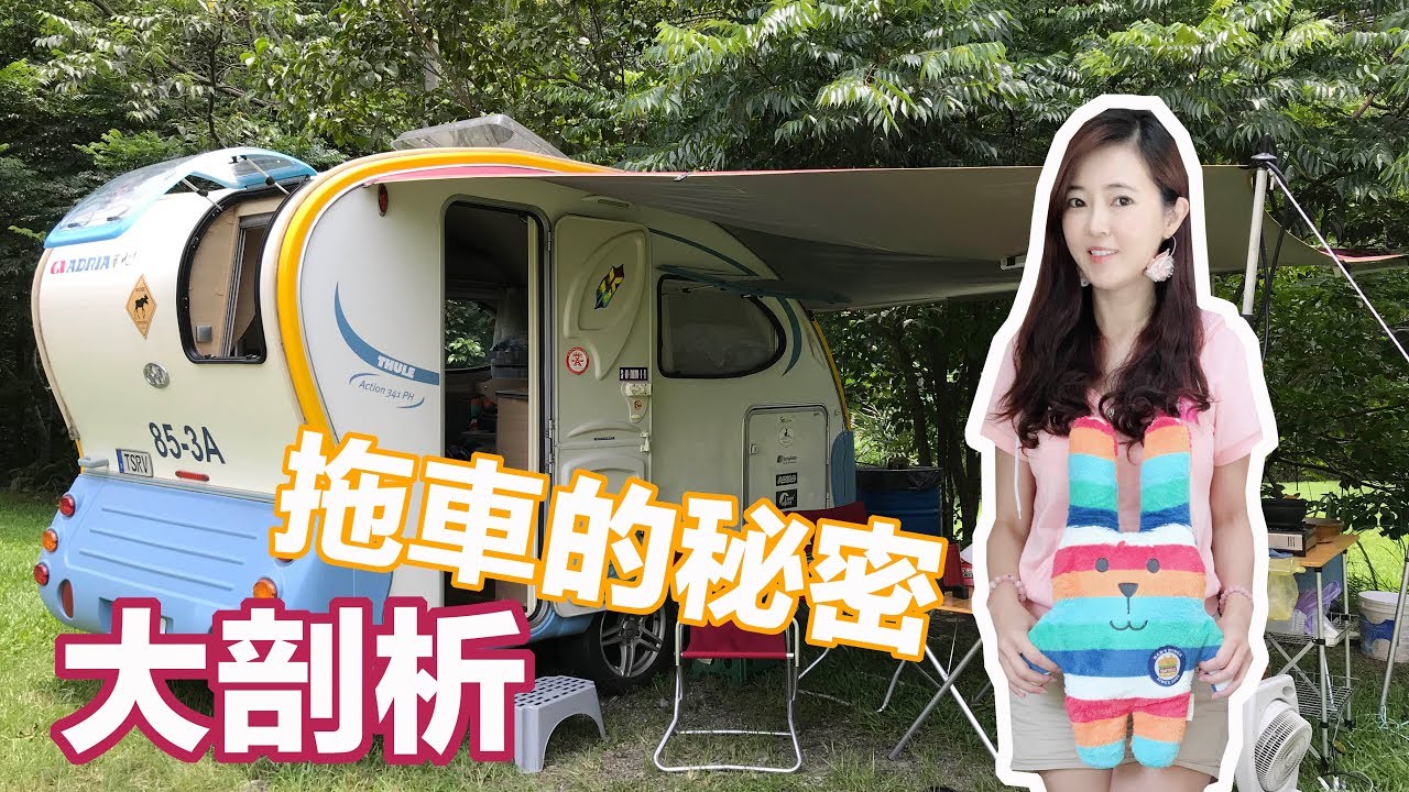 【葳葳愛旅遊】熊爸營地之露營拖車介紹篇