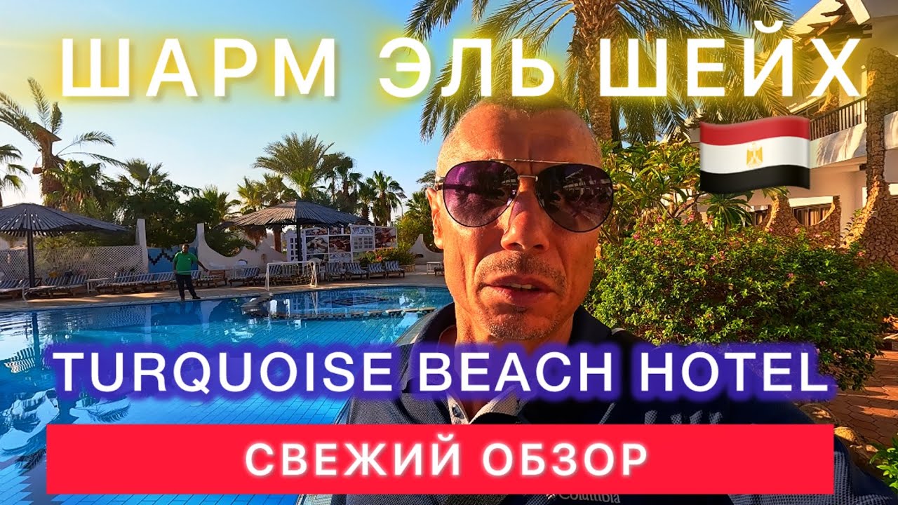 🇪🇬Египет ‼️ СРАЗУ  в 10 утра / Turqoise Beach Hotel / Старый город / Шарм