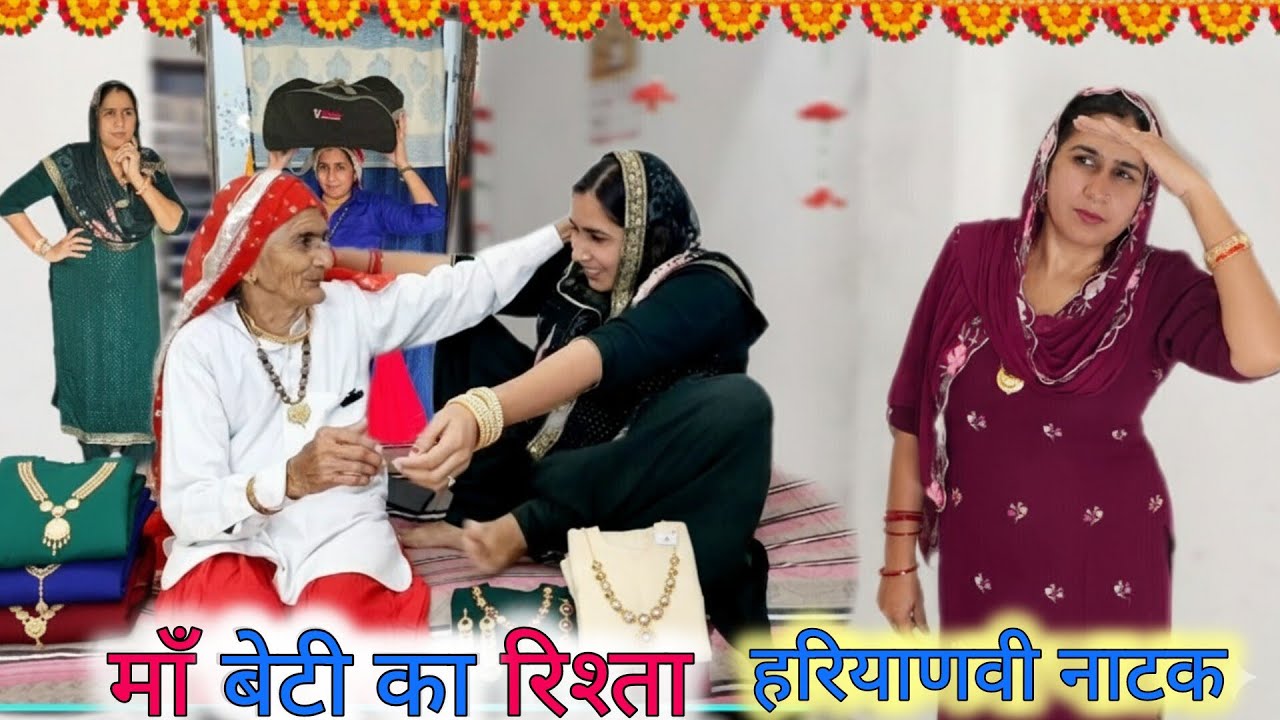 माँ बेटी का रिश्ता #बहू ||Haryanvi natak ||घर घर की कहानी #haryanvi #natak #parivarik #episode 
