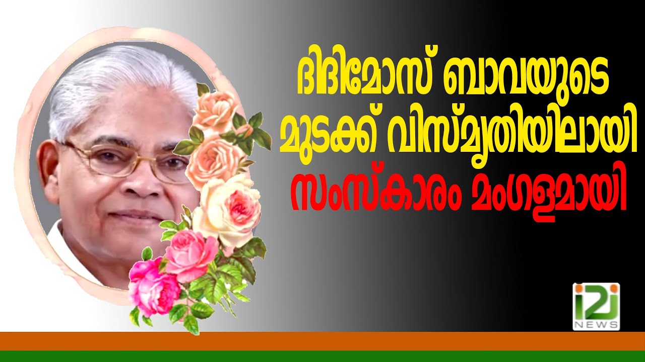 Prof.M.Y.Yohannan|ദിദിമോസ് ബാവയുടെ മുടക്ക് വിസ്‌മൃതിയിലായിസംസ്കാരം മംഗളമായി