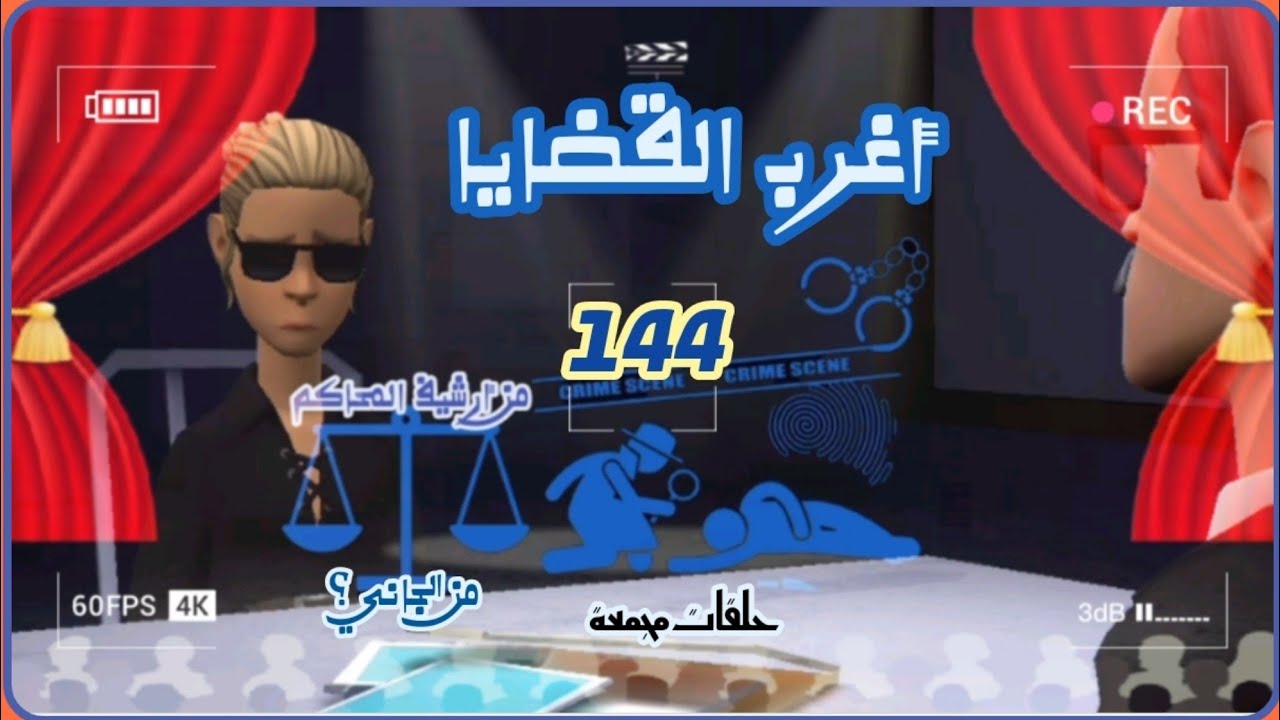 144& أغرب القضايا | من الجاني | من أرشيف المحاكم .
