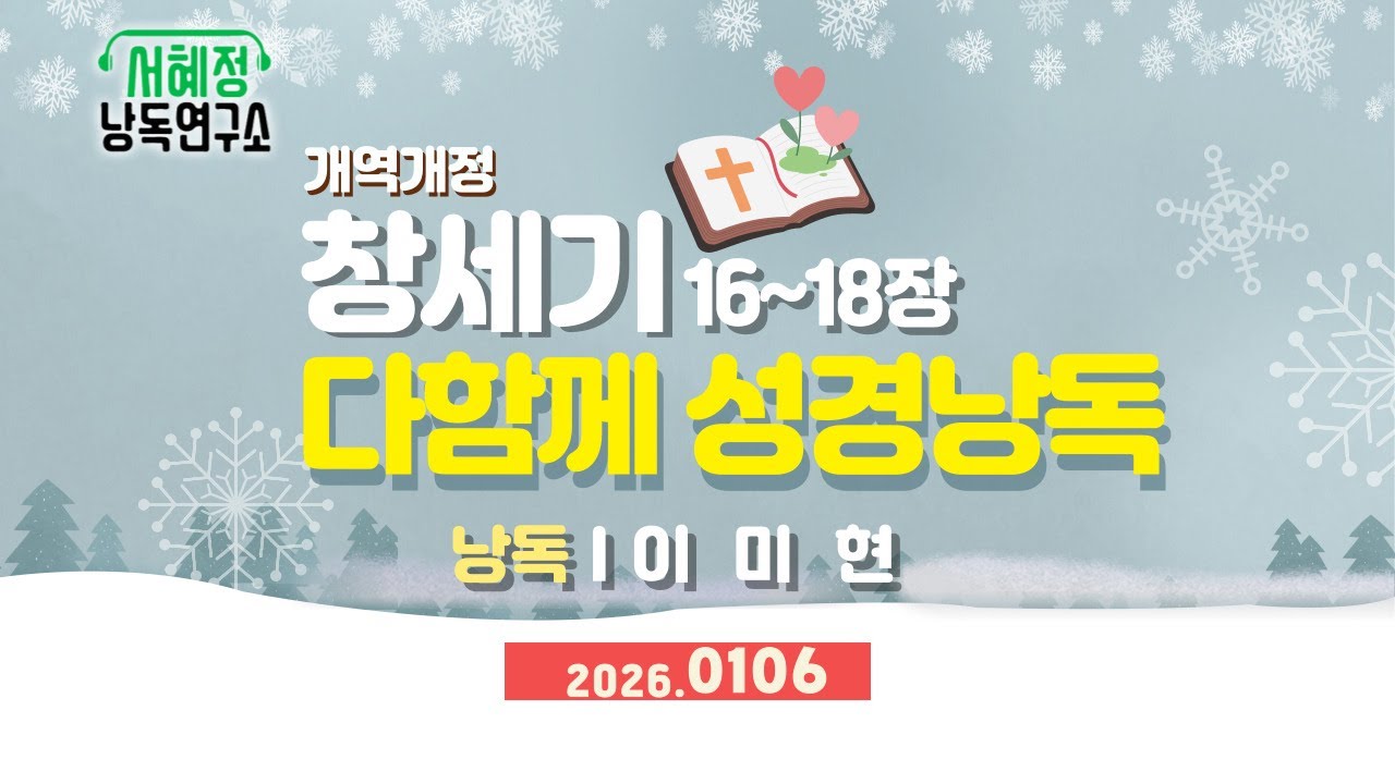 개역개정 창16~18장 | 서혜정낭독연구소 . 하낭 성경 낭독  | 낭독 이미현