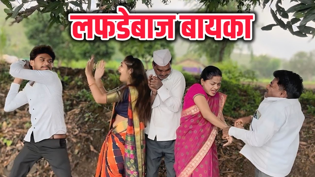 बायका निघाल्या लफडेबाज 😳🤭|कॉमेडी |गावठी लफडा.
