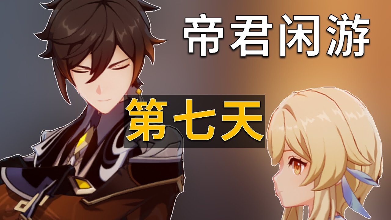 第七天！钟离回城吟诗一首，位置有点偏哦