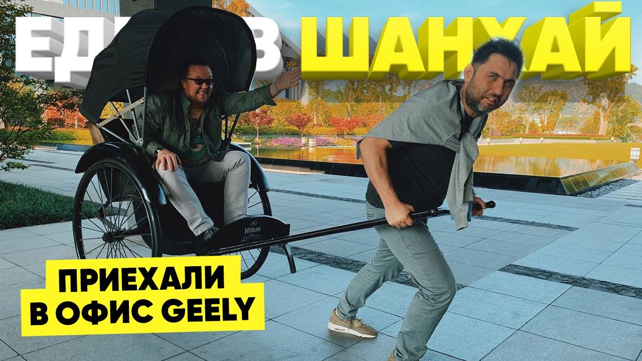 Едем в Шанхай/День четвертый/Офис Geely/