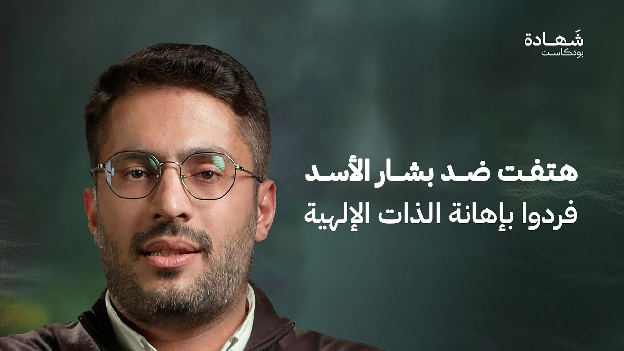 من مخيم اليرموك إلى سجون الأسد.. قصة فلسطيني في سوريا | شهادة بودكاست