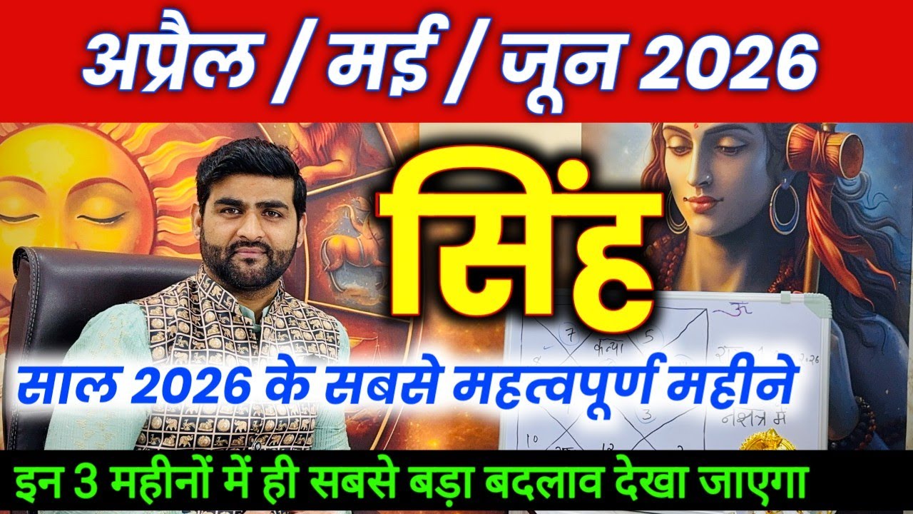 सिंह राशि अप्रैल मई जून 2026 इस साल के सबसे महत्वपूर्ण 3 महीने | Singh Rashi | by Sachin kukreti 
