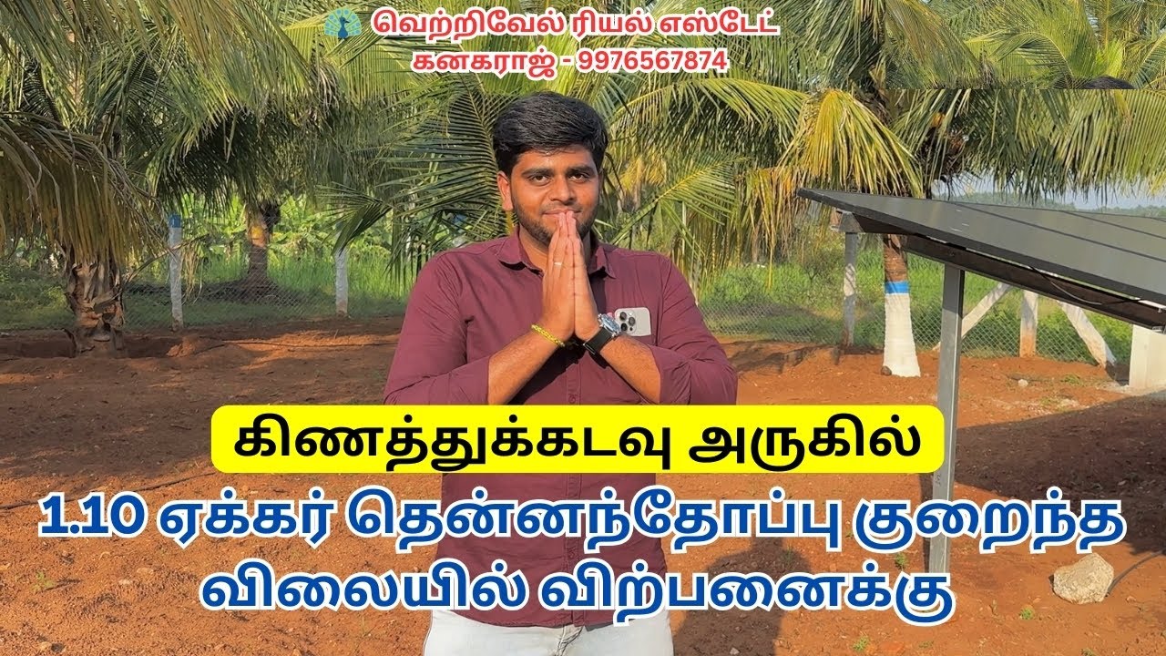 #172) 1.10 Acre Farmland for sale in #Kinathukadavu #investmentproperty #pollachi