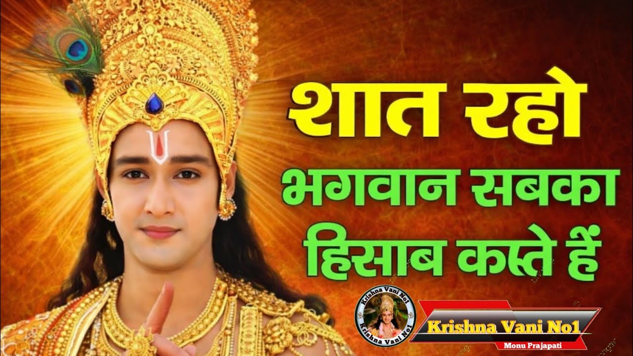 शांत रहो भगवान सबका हिसाब करते हैं Shree Krishn Motivation Speech/ Krishna Gyan/ youtubevideos 