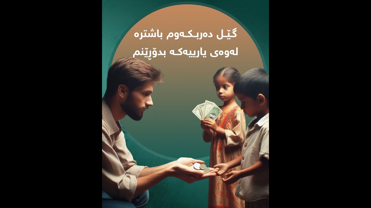 گێل دەربکەوم باشترە لەوەی یارییەکە بدۆڕێنم