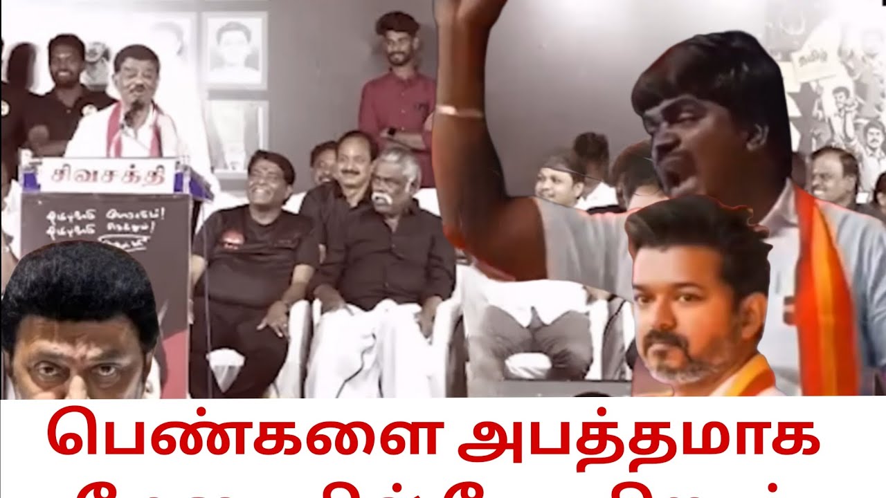 பெண்களை அபத்தமாக மேடையில் பேசுகிறார்🤬#tvk #dmk#thalapathy#vijay#tvkvijay#dmknews#trending#viral