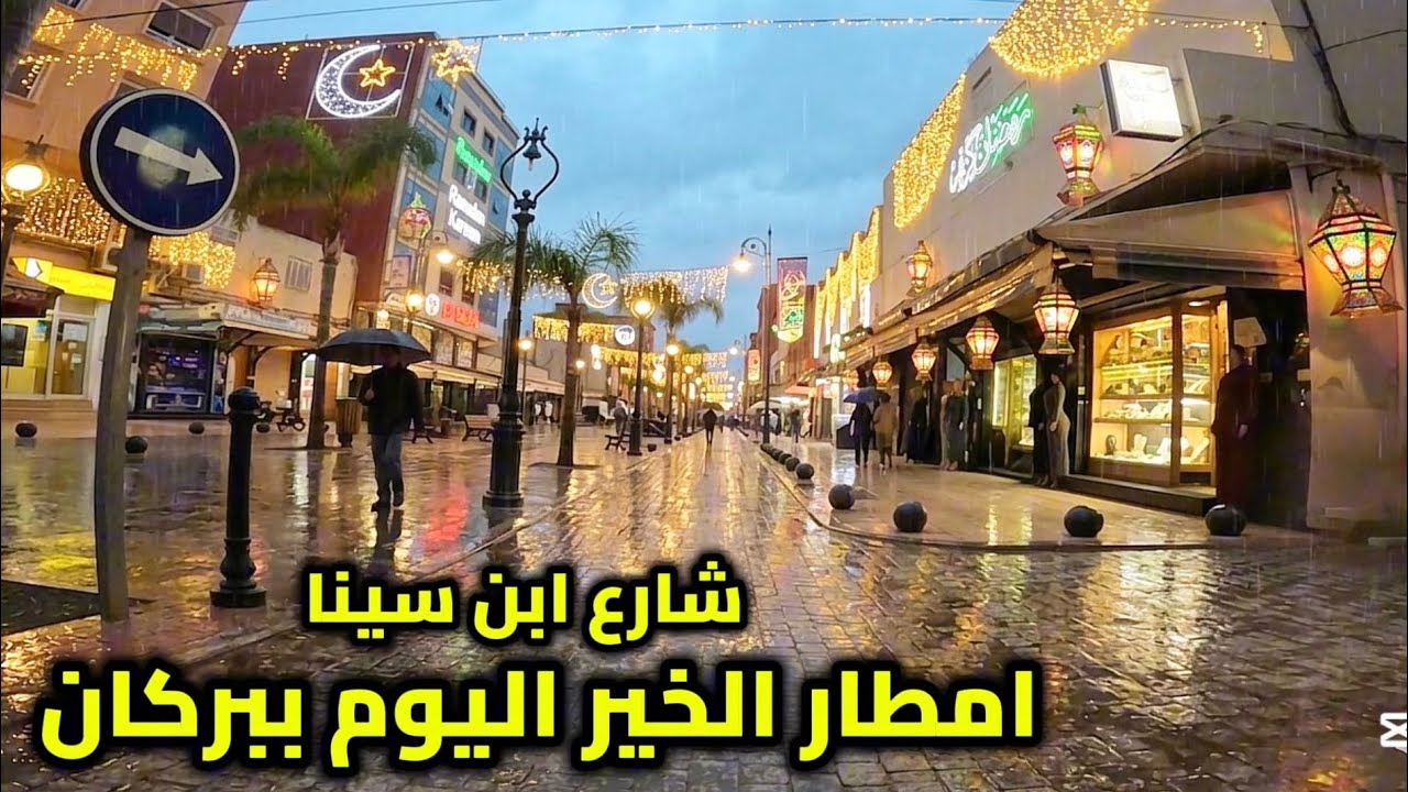 أمطار الخير تُنعش مدينة بركان وتبعث الأمل في قلوب السكان والفلاحين بموسم فلاحي مبارك ☔🌾