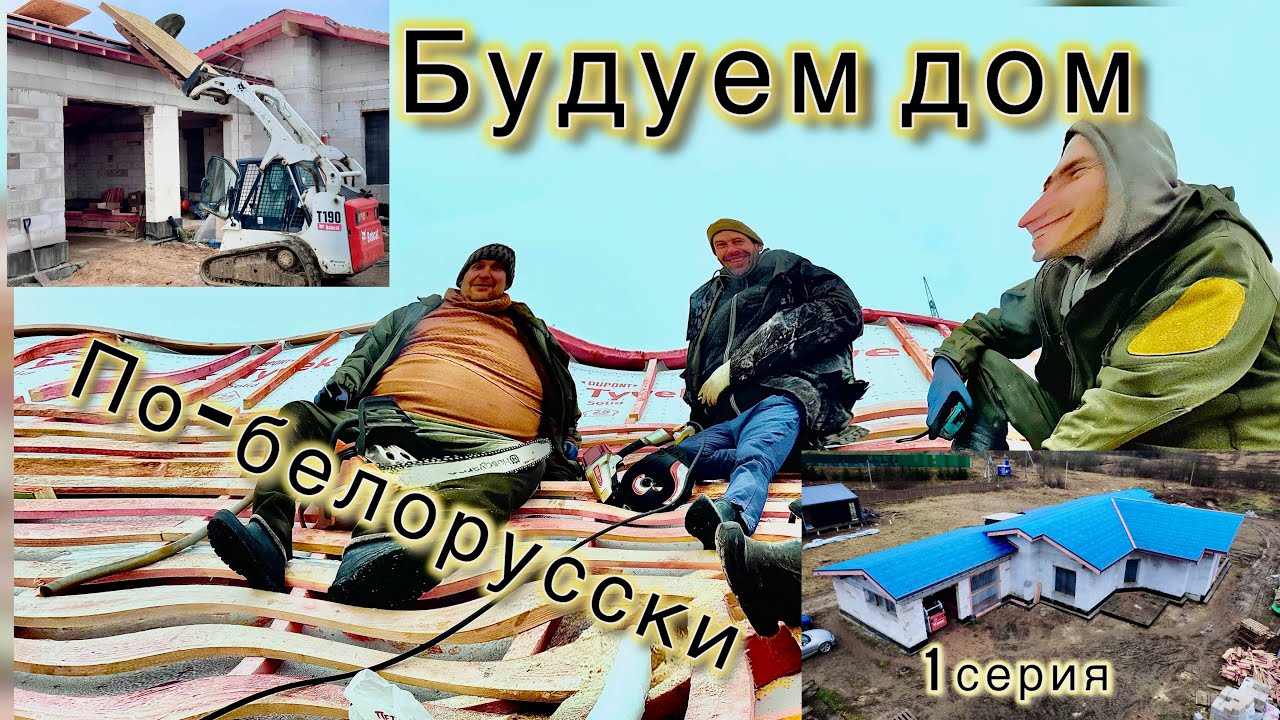 Строительство загородного дома . 