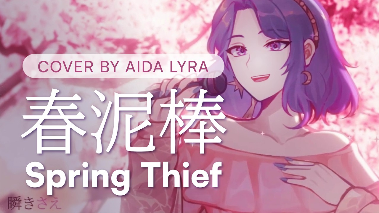 Spring Thief (春泥棒) - Yorushika (ヨルシカ) | Cover by Aida Lyra [Original MV]