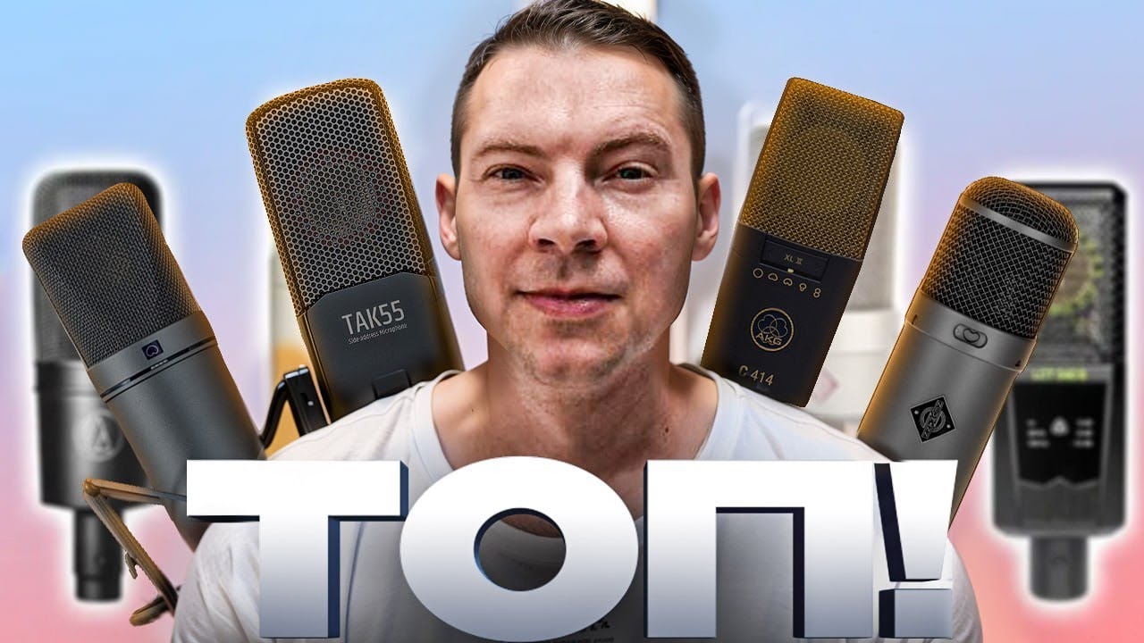 ТОП микрофонов, лучшие конденсаторные микрофоны за свою цену! Микрофоны для начала?