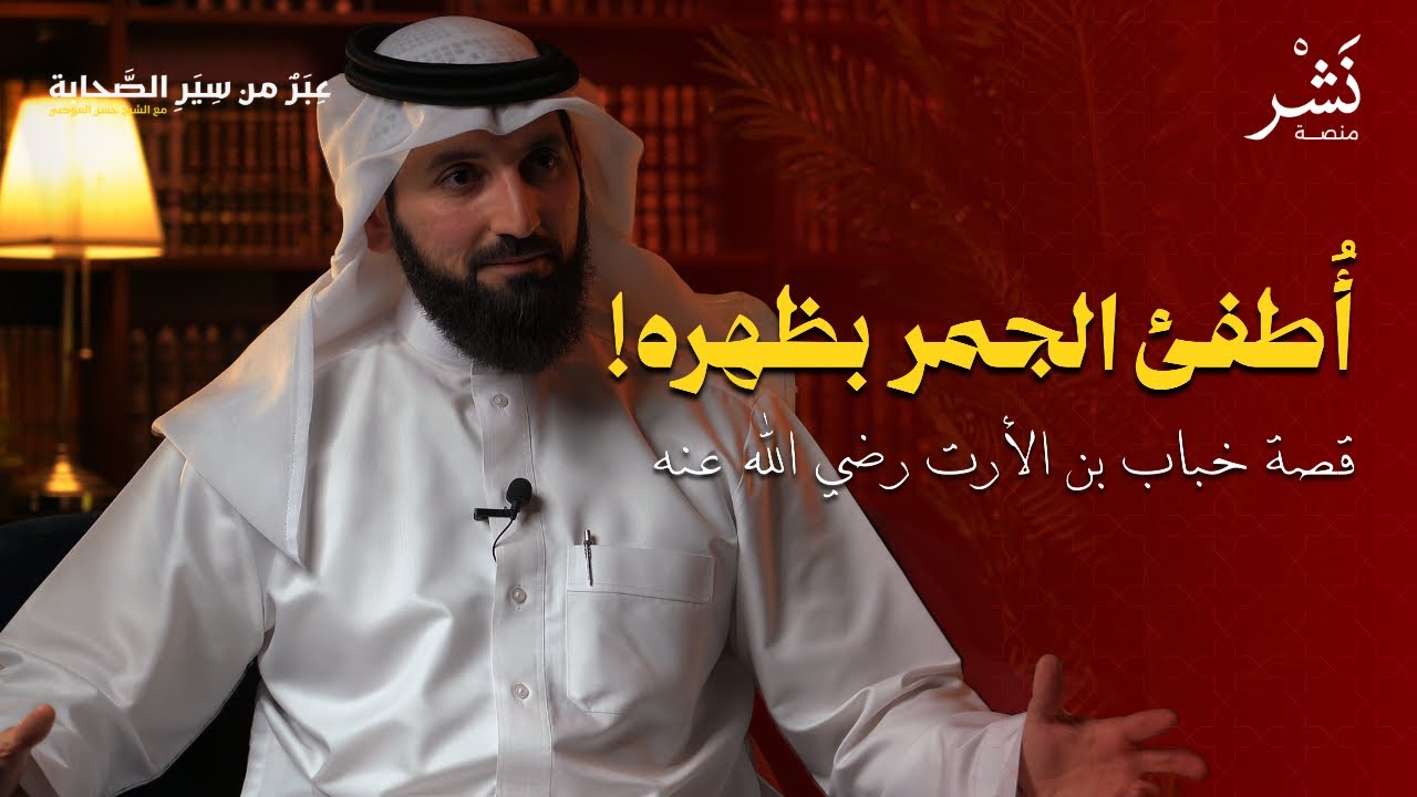 عُذب بالنار حتى انطفأ الجمر بظهره! قصة 