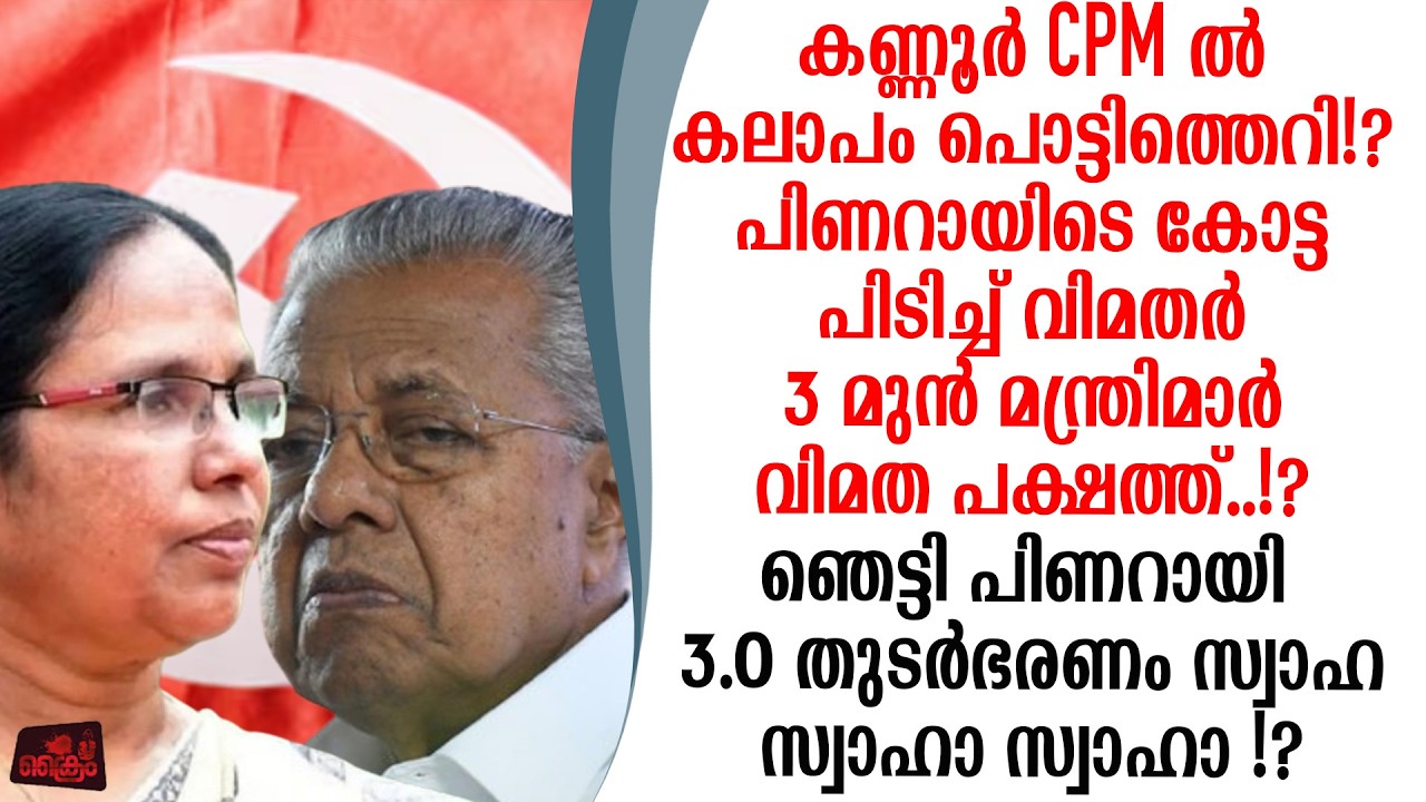 കണ്ണൂർ  പൊട്ടിത്തെറി മുഖ്യന്റെ കോട്ട പിടിച്ച് വിമതൽ മുൻ മന്ത്രിമാർ വിമത പക്ഷത്ത്!?