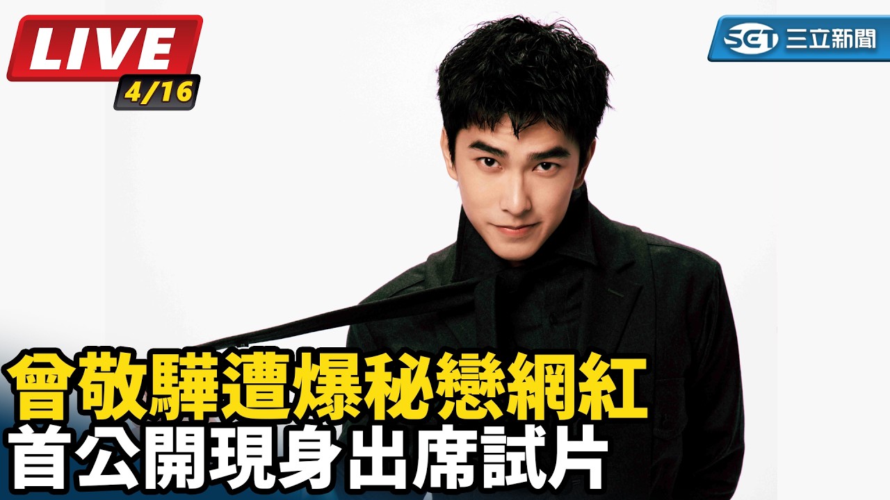 【#直播中LIVE】曾敬驊遭爆秘戀網紅　首公開現身出席試片｜三立新聞網 SETN.com