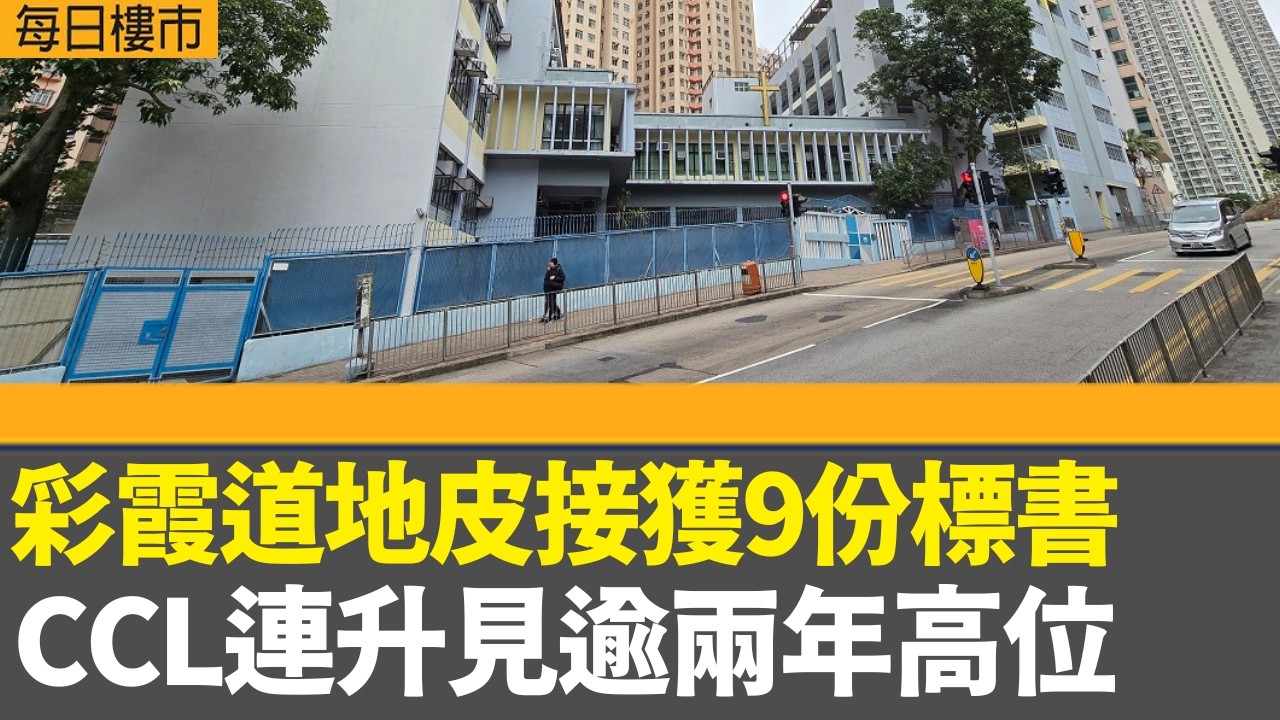 每日樓市｜牛頭角彩霞道地皮接獲9份標書｜周末二手十大屋苑預約睇樓量連升6周｜CCL連升三周報147.23 見逾兩年高位｜快手被網信辦罰款逾1億元｜28Hse特約 : 每日樓市｜HOYTV資訊台｜有線