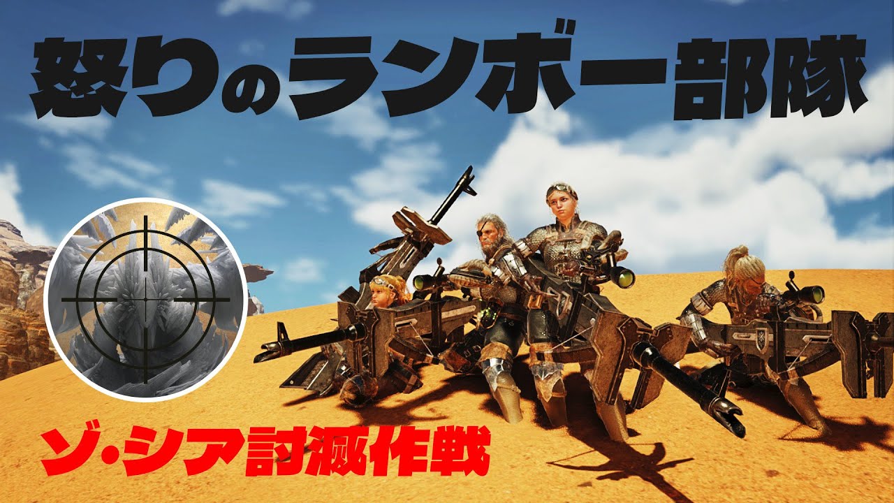【MHWilds】訓練されたヘビィ特殊部隊がゾ・シアをぶっ壊す【モンハンワイルズ】
