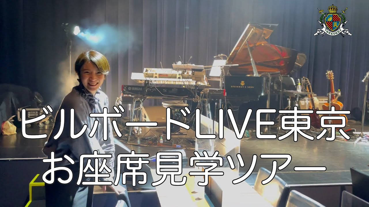 ビルボードLIVE東京お座席見学ツアー