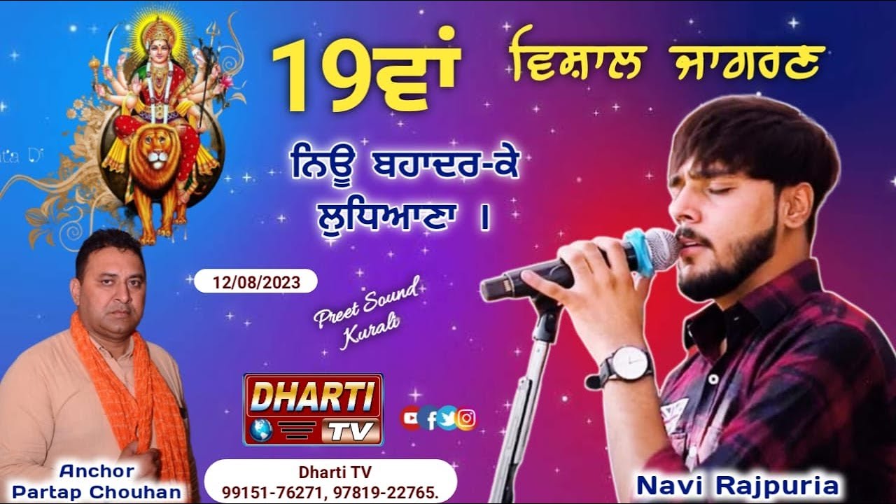 Navi Rajpuria Live Jagran In Ludhiana | Harwinder Harry | Anchor Partap Chauhan #dhartitv #live