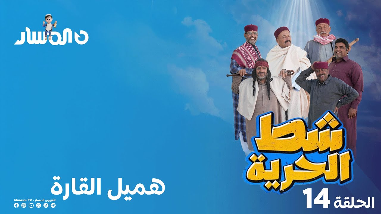 شط الحرية 7 | الحلقة 14 | هميل القارة
