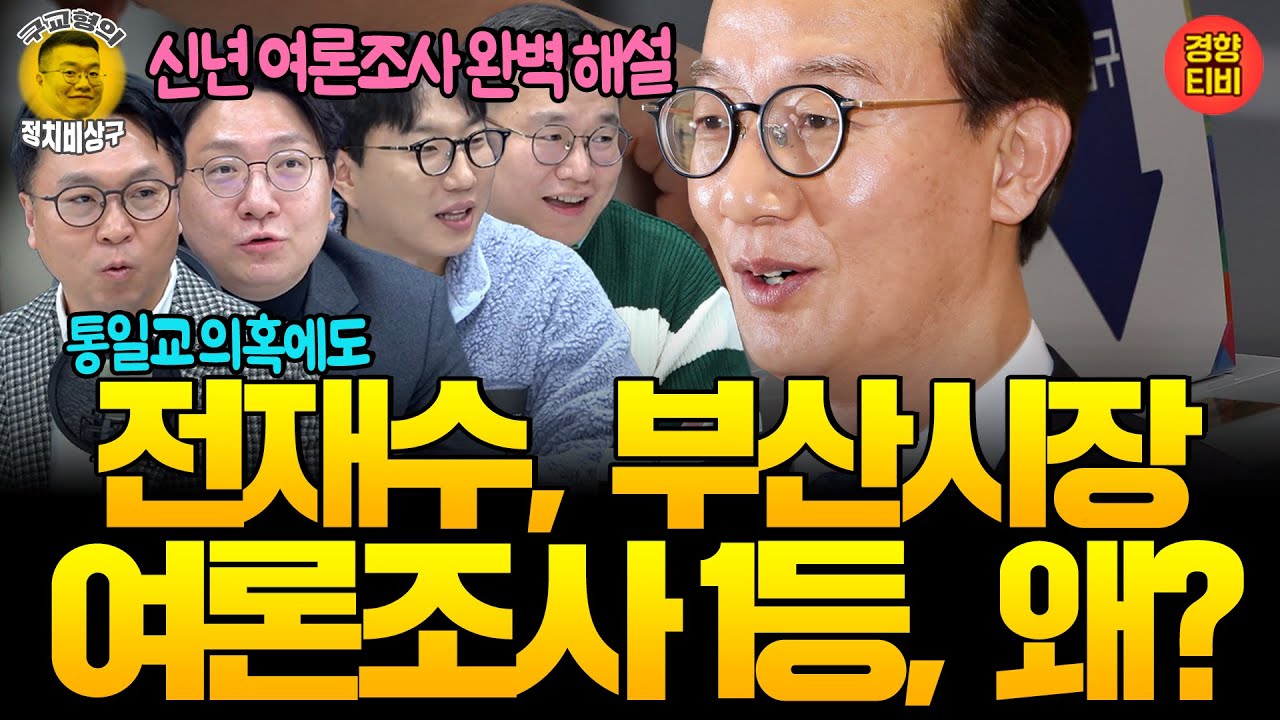 부산시장, 전재수 1등! 중도층에서 압도적으로 지지하는 이유는? (20260101 목요일 방송) 봉지욱 신인규 곽수산
