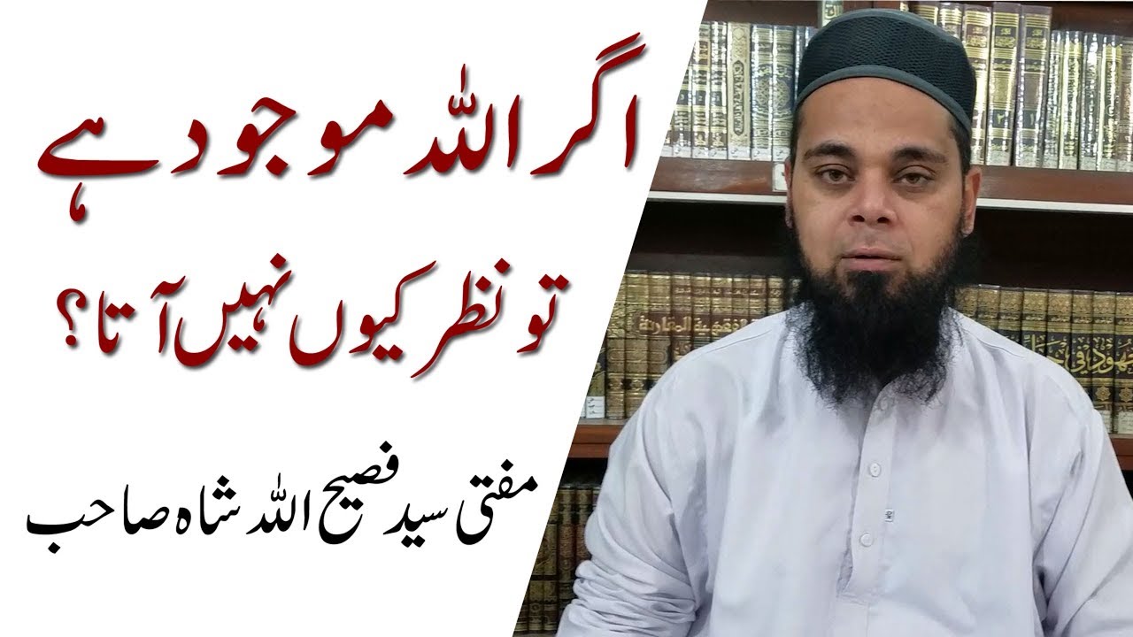 اگر خدا موجود ہے تو نظر کیوں نہیں آتا؟ | Khuda Mawjood hai to nazr q nahi ata? | Mufti Faseehullah