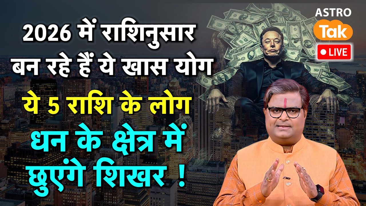 Live: 2026 में राशिनुसार बन रहे हैं ये खास योग, ये लोग धन के क्षेत्र में छुएंगे शिखर। SJ । Astro Tak