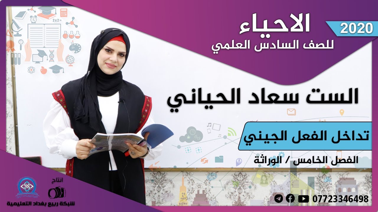 تداخل الفعل الجيني | احياء السادس العلمي | الست سعاد الحياني