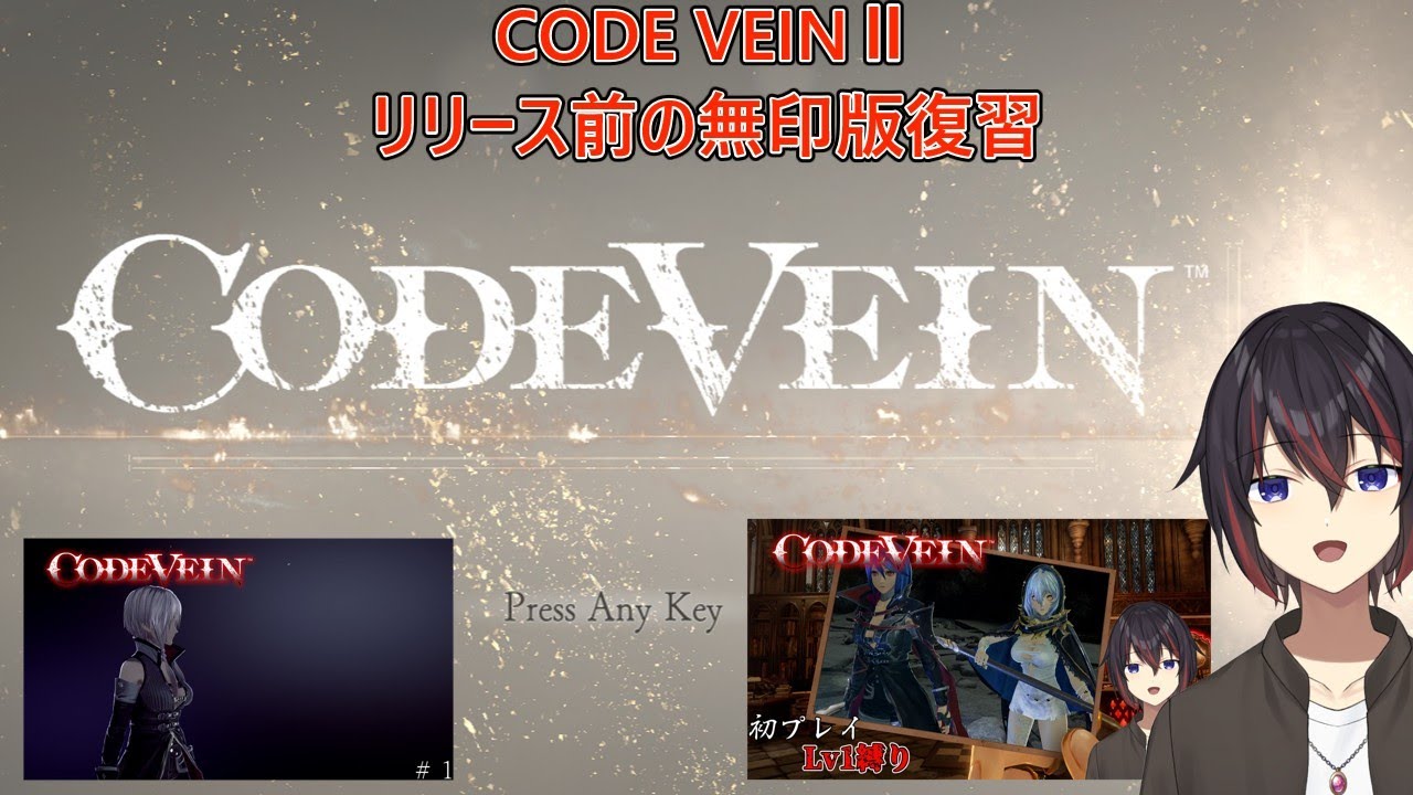 【CODE VEIN】2作目が出る前の復習のようなものです # 4【希赤アシキ】