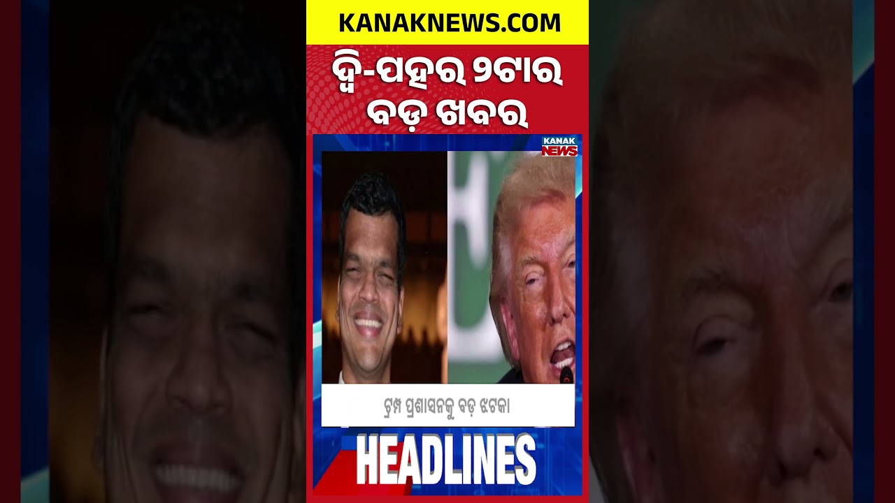 ବର୍ତ୍ତମାନର ବଡ଼ ଖବର | Top Headlines | Breaking News | Odia News | Kanak Shorts