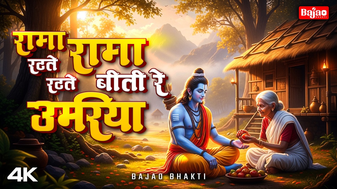 Rama Rama Ratte Ratte | रामा रामा रटते रटते | Shree Ram Bhajan | Ram Naam Kirtan 2025 |