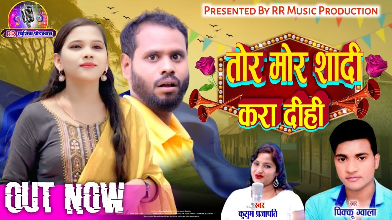 तोर मोर शादी करा दिही // Tor Mor Shadi Kara Dihi // पिक्कू ग्वाला_कुसुम प्रजापति//new superhit video