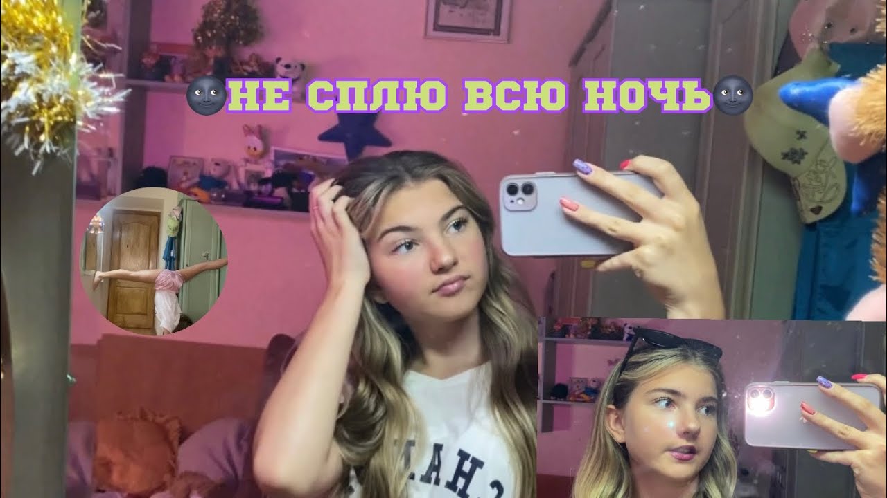 НЕ СПЛЮ ВСЮ НОСЬ 🌚 || don’t sleep all night 🌃 || ИТС ЯНУЛЯ