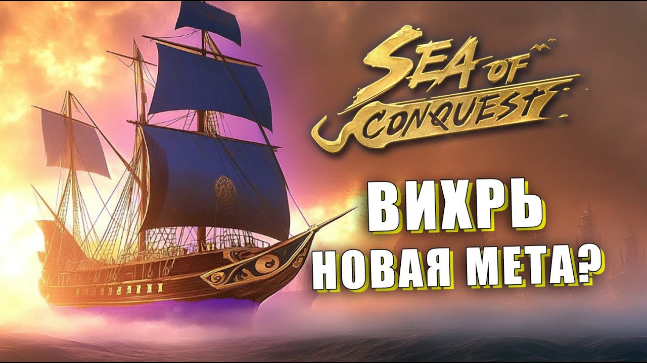 500 000 000 + урона за одно затопление: Вихрь — ГАЙД на новый ТОП-корабль!
