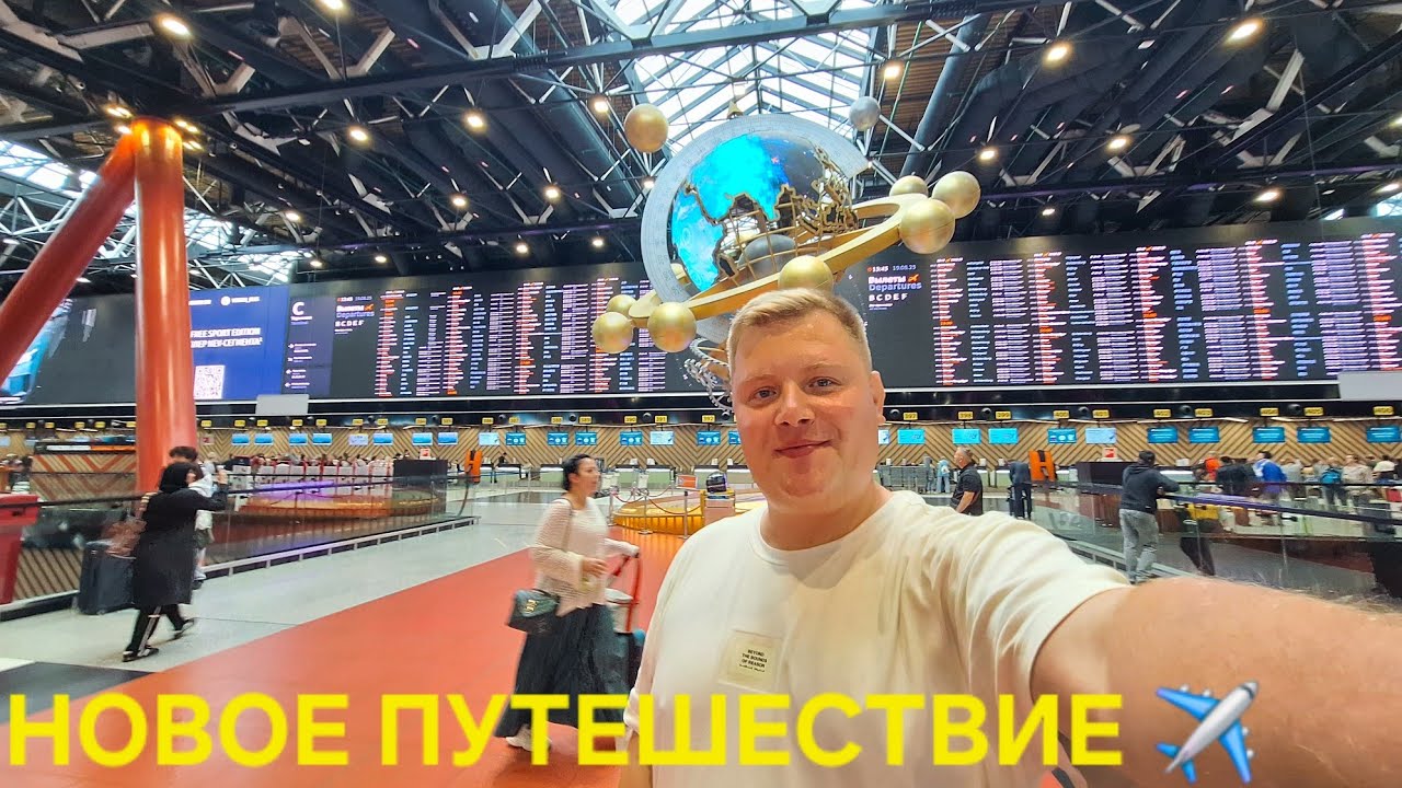 УЛЕТАЮ✈️ НОВОЕ ПУТЕШЕСТВИЕ🥳 КУДА?😱 АЭРОПОРТ ШЕРЕМЕТЬЕВО🤩 ДЬЮТИ ФРИ🛍 БИЗНЕС ЗАЛ ШАГАЛ