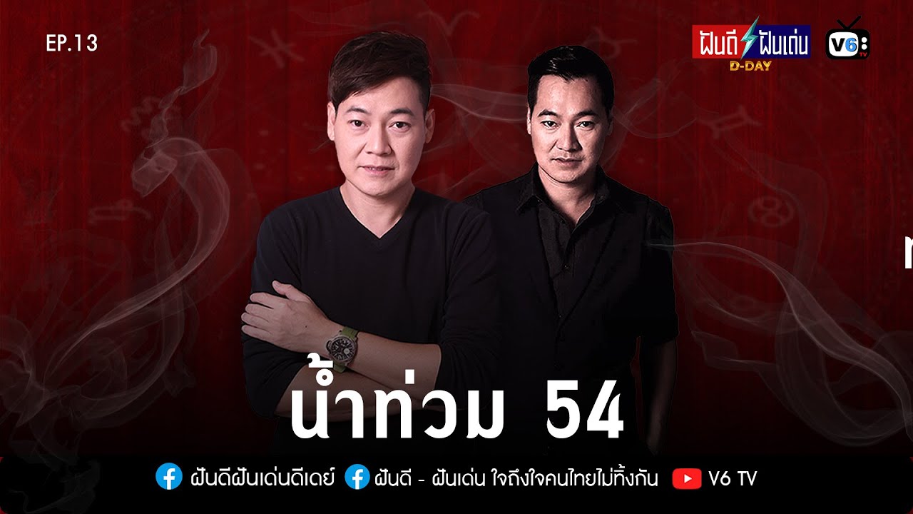 [FULL] ฝันดีฝันเด่น ดีเดย์ EP13 : น้ำท่วม 54!