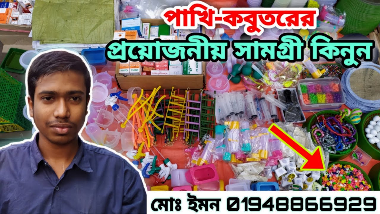 কমদামে পাখি ও কবুতরের প্রয়োজনীয় সামগ্রী কিনুন || All Pets And Birds accessories || #HossainVlogs