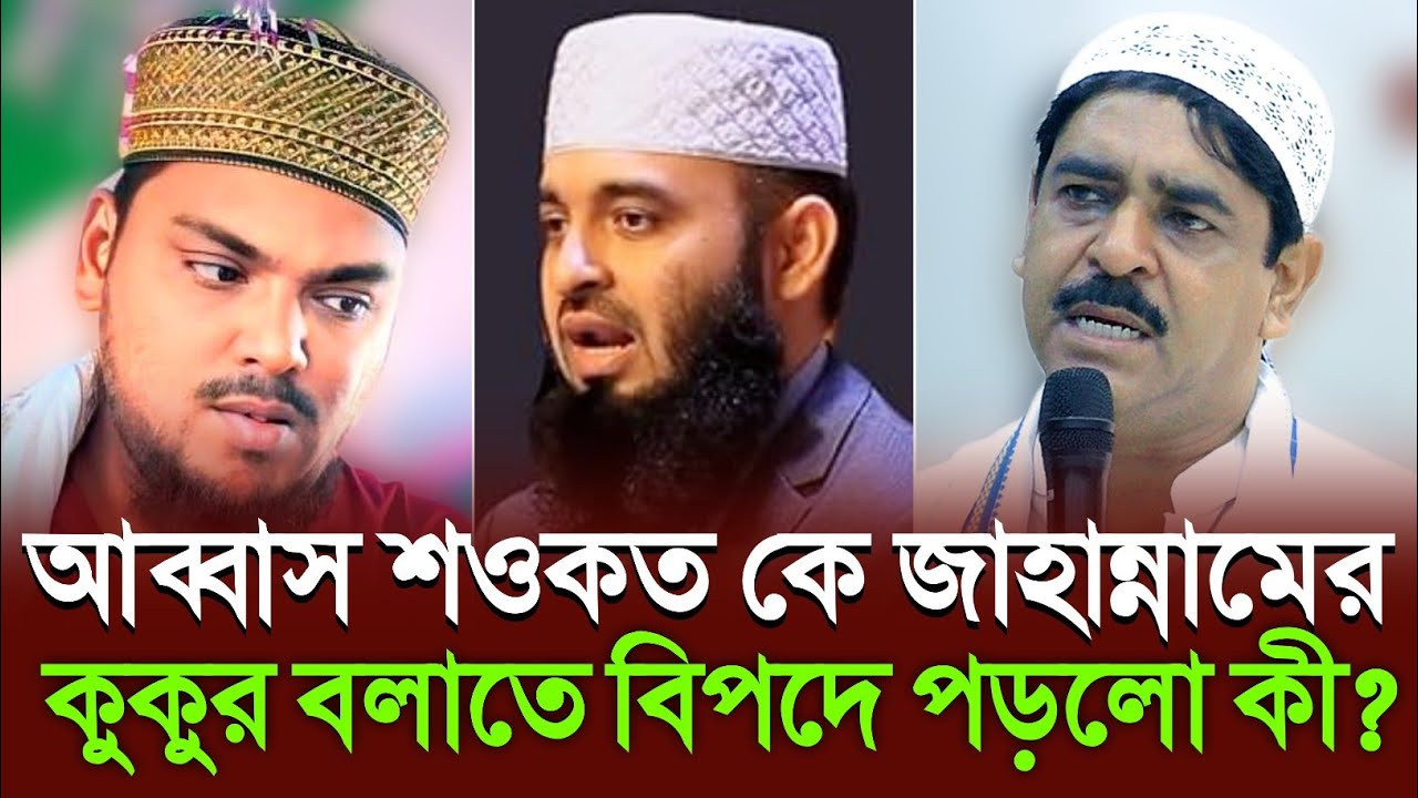 আব্বাস শওকতকে জাহান্নামের কু*কুর বলাতে,বড়ো বি পদে পড়লো কী?ইমাম মোয়াজ্জিনের সভা থেকে স্পষ্ট জানান,